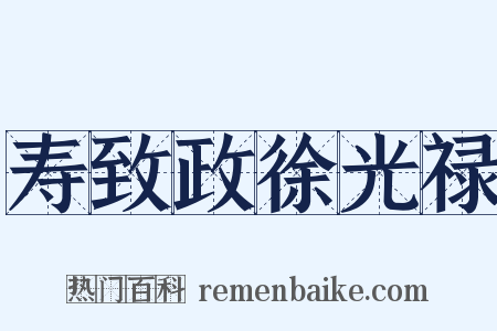 寿致政徐光禄是什么意思的图片